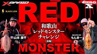 【GESO X】和歌山レッドモンスターチャレンジ[前編]