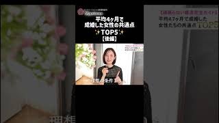 平均４ヶ月で成婚した女性の共通点TOP5【後編】#恋愛相談 #恋愛 #婚活