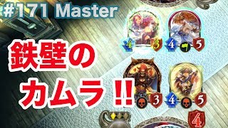 【Master】#171 果たしてカムラは鉄壁なのか..? - シャドバ