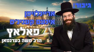 גיבור - אריינלויפן אינעם קעניג'ס פאלאץ - הרב משה בערגמאן | Rabbi Moshe Bergman