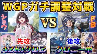 【ホロカ/対戦動画】WGPガチ調整対戦っ！～AZKiクロヱ VS クロニー単～【ホロライブOCG/ホロライブTCG】