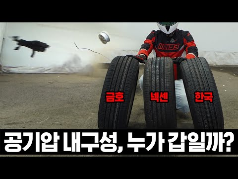 한국산 타이어들은 공기압을 얼마나 버틸 수 있을까?