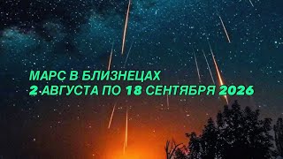 МАРС В БЛИЗНЕЦАХ 2 АВГУСТА ПО 18 СЕНТЯБРЯ 2026