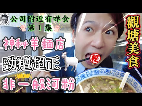 [觀塘搵食]🤤超羶羊肉米線🐐官塘人要試👍🏼勁正😋雲南啊老表黑山羊湯鍋米綫｜公司附近有咩食EP1｜自費實測｜絕非廣告｜羊肉麵｜米線關注組｜hk food vlog 觀塘 美食