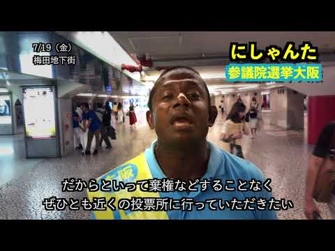 経営学科 にしゃんた　演説　＠　梅田地下街　国会議員への挑戦　令和初の参議院選挙　2019年713月1９日