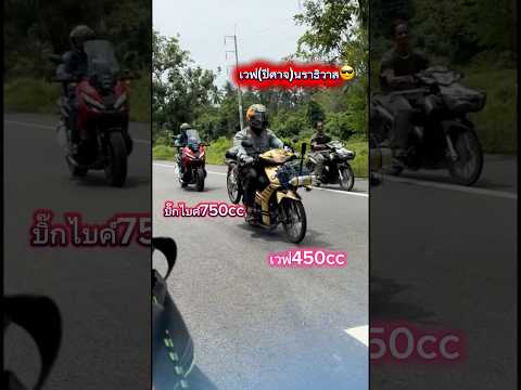 เรียบร้อย!! โดนเวฟปีศาจ(นราธิวาส)😂 #แกไม่รอดแน่ #เวฟ450ทัวร์ซิ่ง #ทริปเที่ยว3จังหวัดชายแดนใต้