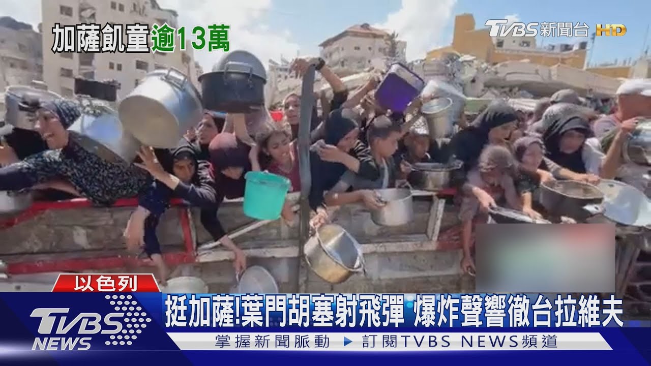 聯合國正式宣布「加薩市陷饑荒」！　胡塞又射彈襲以色列