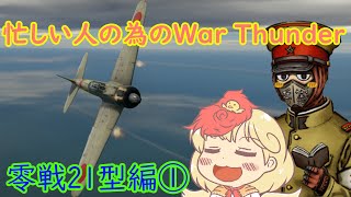 忙しい人の為のWar Thunder 零戦21型編①