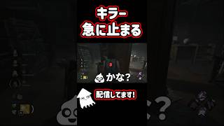 【DBD】急に止まるキラー！#dbd  #デッドバイデイライト #shorts