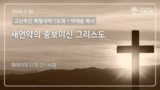 새언약의 중보이신 그리스도