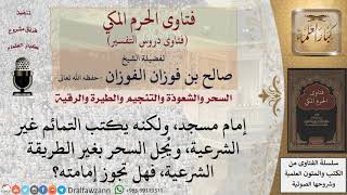 هل يجوز الصلاة خلف إمام يكتب التمائم غير الشرعية، ويحل السحر؟ للشيخ الفوزان image