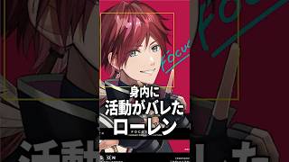 パパーレンにバレた話をするローレン【にじさんじ切り抜き】