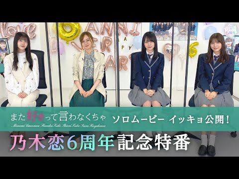 「乃木恋」6周年記念特番