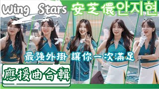 [閒聊] 台鋼小安 應援集合