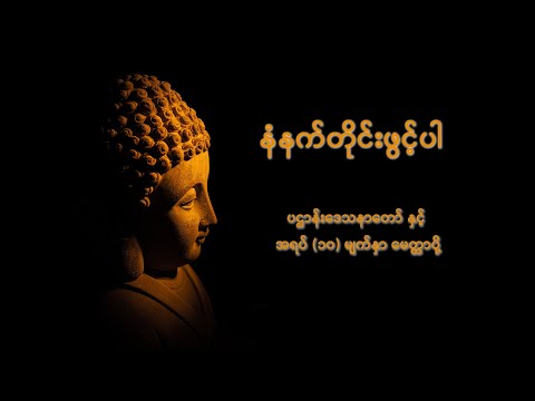 ပဌာန်းဒေသနာတော်ကြီး နှင့် အရပ်(၁၀)မျက်နှာမေတ္တာပို့