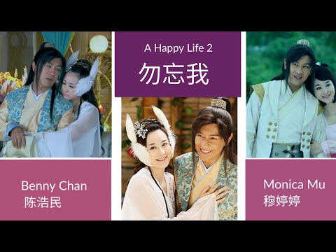 勿忘我 ost. A happy life 2 天天有喜2之人间有爱 Benny Chan 陈浩民 Monica Mu 穆婷婷 MụcĐ&igrave;nhĐ&igrave;nh TrầnHạoD&acirc;n