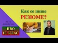 Как се пише резюме?