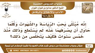 صورة [506 /641] رجل مبتلى بحب الرياسة والشهوات ولم يستطع منذ خمس سنوات أن يتخلص منها..؟الشيخ صالح الفوزان