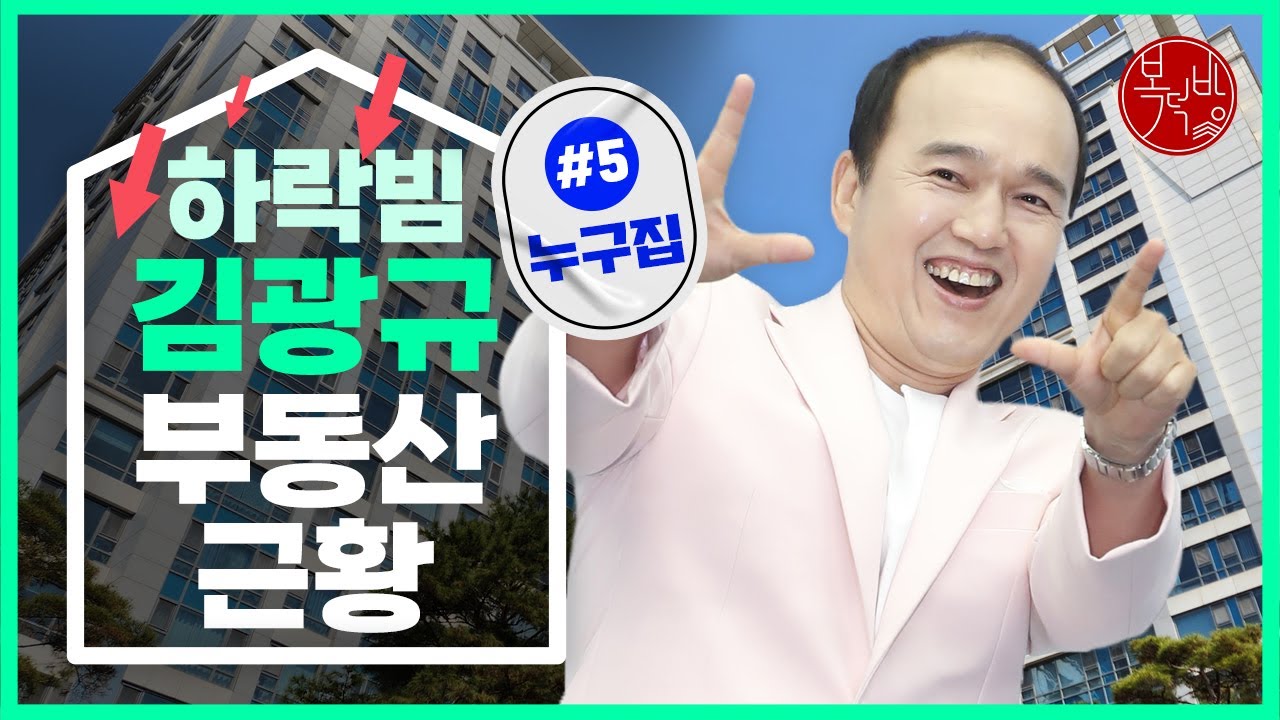 ’하락빔’ 맞았나? 김광규 픽 부동산 근황은 [누구집]