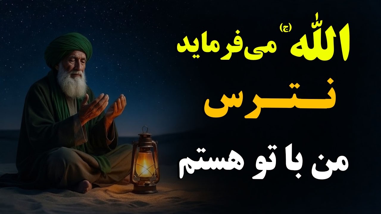 خداوند (ج) می‌فرماید: نترس، پشت این طوفان رحمتی برای تو پنهان کرده‌ام