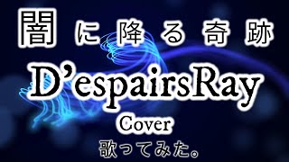 - 【歌ってみた】闇に降る奇跡 / D'espairsRay Tatsu_P【ボカロV系カバー祭歌みた編2023春 】