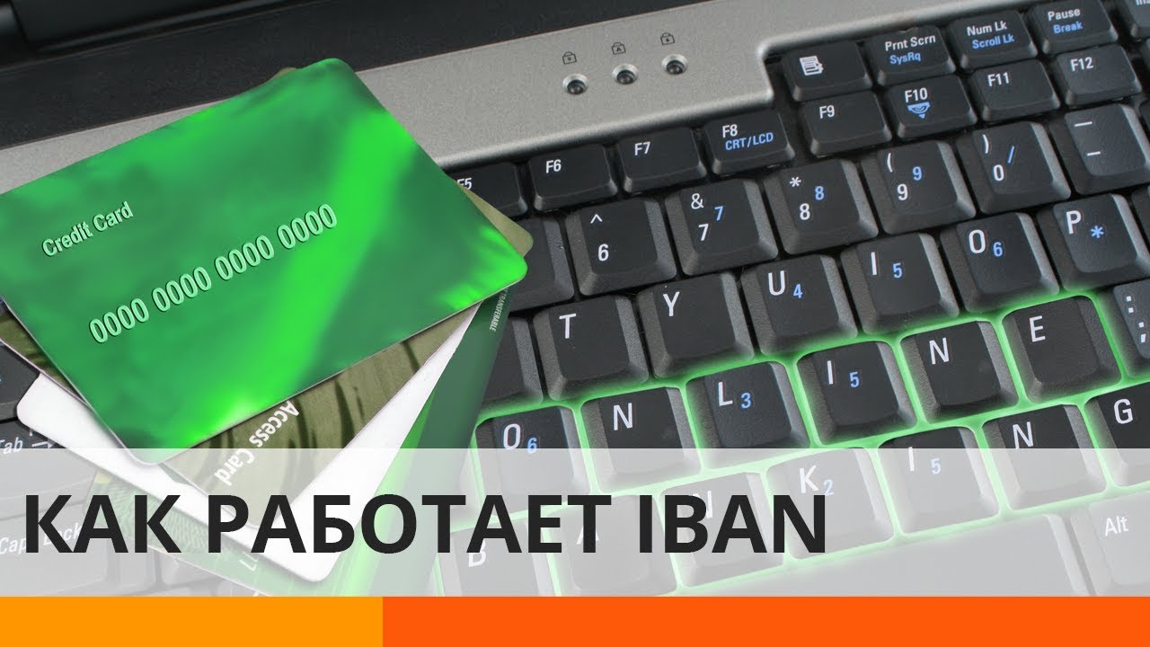 Где взять IBAN и как им пользоваться – новые правила банковских переводов