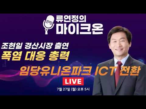 류연정의 마이크온 [인터뷰] 조현일 경산시장 &quot;대구 - 경산은 생활경제공동체&quot;