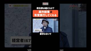 日本の総理は人徳がある⁉️ #shorts #政治家に言いたいこと 【日本人に聞いてみた】