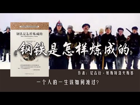 《钢铁是怎样炼成的》叛逆少年到革命战士，普通人如何逆袭梦想？