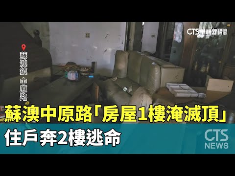 蘇澳中原路「房屋1樓淹滅頂」　住戶奔2樓逃命