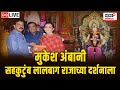 LIVE मुकेश अंबानी सहकुटुंब Lalbaugcha Rajaच्या दर�