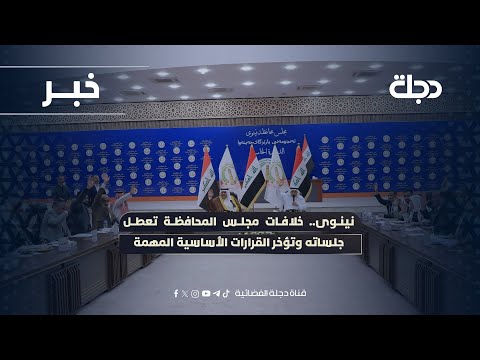 فيديو | نينوى.. خلافات مجلس المحافظة تعطل جلساته وتؤخر القرارات الأساسية المهمة