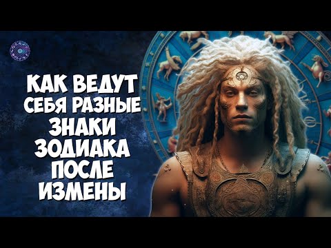 Как ведут себя разные знаки Зодиака после измены
