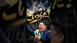 立花孝志の次なる敵【よーく考えよ！】リップシンクver MV #suno