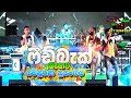 Feedback Nonstop Night Live At Abbowa Full Show Full HD Sinhala Nonstop Songs 2022 Sinhala Live