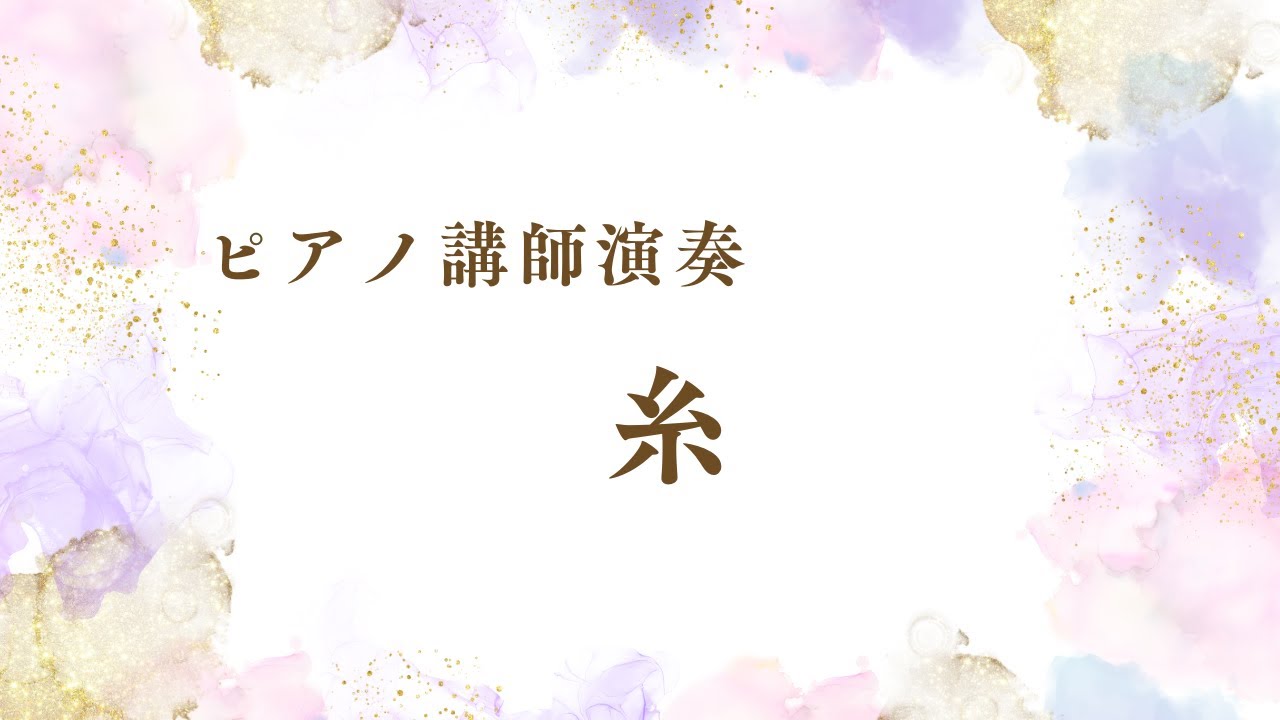 【ピアノ講師演奏】糸／中島みゆき