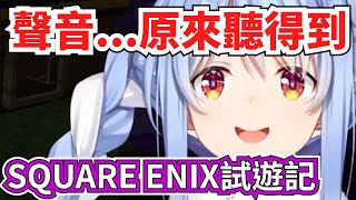 [Vtub] 佩克拉去史克威爾艾尼克斯試玩新作