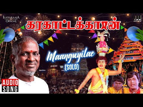Maanguyilae - Solo | Karakattakkaran Movie | Tamil Song | Ilaiyaraaja | SPB |  Ramarajan