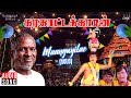 Maanguyilae Solo Karakattakkaran Movie Tamil Song Ilaiyaraaja SPB Ramarajan
