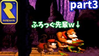 スーパードンキーコング実況！part3  #カエルと仲良し