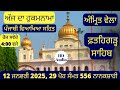 12 january 2025 hukamnama from sri fatehgarh sahib today sri fatehgarh sahib live today