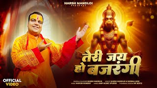 teri jai ho bajrangi — तेरी जय हो बजरंगी devotional song
