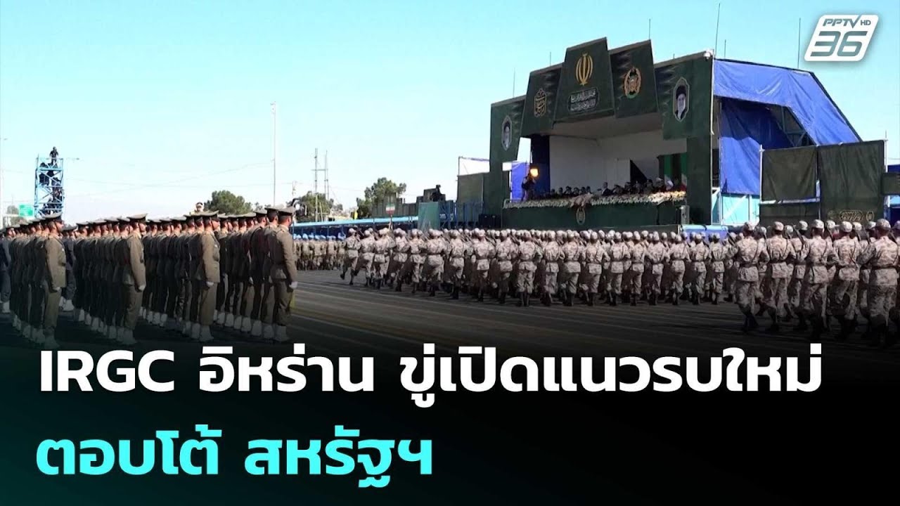 IRGC อิหร่าน ขู่เปิดแนวรบใหม่ ตอบโต้ สหรัฐฯ | เข้มข่าว