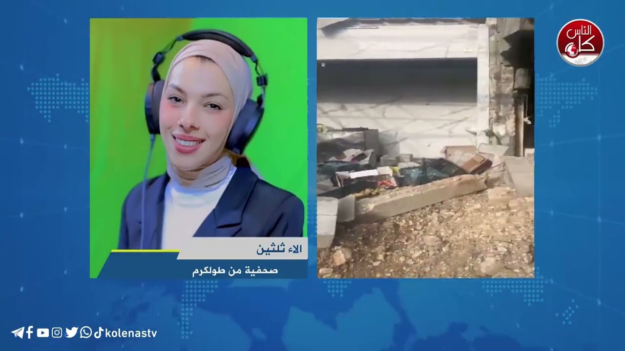 أخر المستجدات الميدانية في طولكرم مع الصحفية آلاء ثلثين