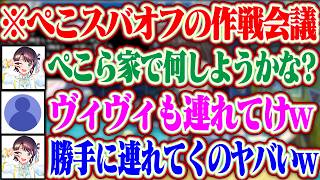【ぺこちゃん閲覧禁止】ぺこスバオフコラボで急にヴィヴィを連れてってパーティー会場にしようとするスバルww【ホロライブ/大空スバル/兎田ぺこら/綺々羅々ヴィヴィ】