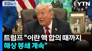 트럼프 "핵 합의 때까지 해상봉쇄 계속"...미 국방 "이란, 북한 답습" / YTN