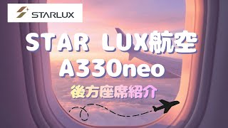 STARLUX 航空 A330 後方座席紹介　65列　65H 65K