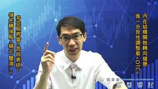 【掌聲響起】#賴昇楷 0729 - 內在結構繼續朝良性調整的關鍵看「OTC指數」；強弱勢股將「各自表述」，今天有轉強姿態股《精元、雙鴻…》等，弱勢股《博智、茂林…》等輸入訊息 (圖)