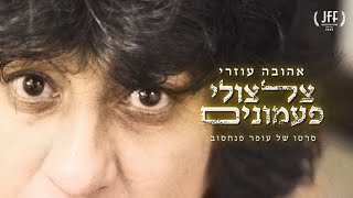 טריילר- אהובה עוזרי, צלצולי פעמונים