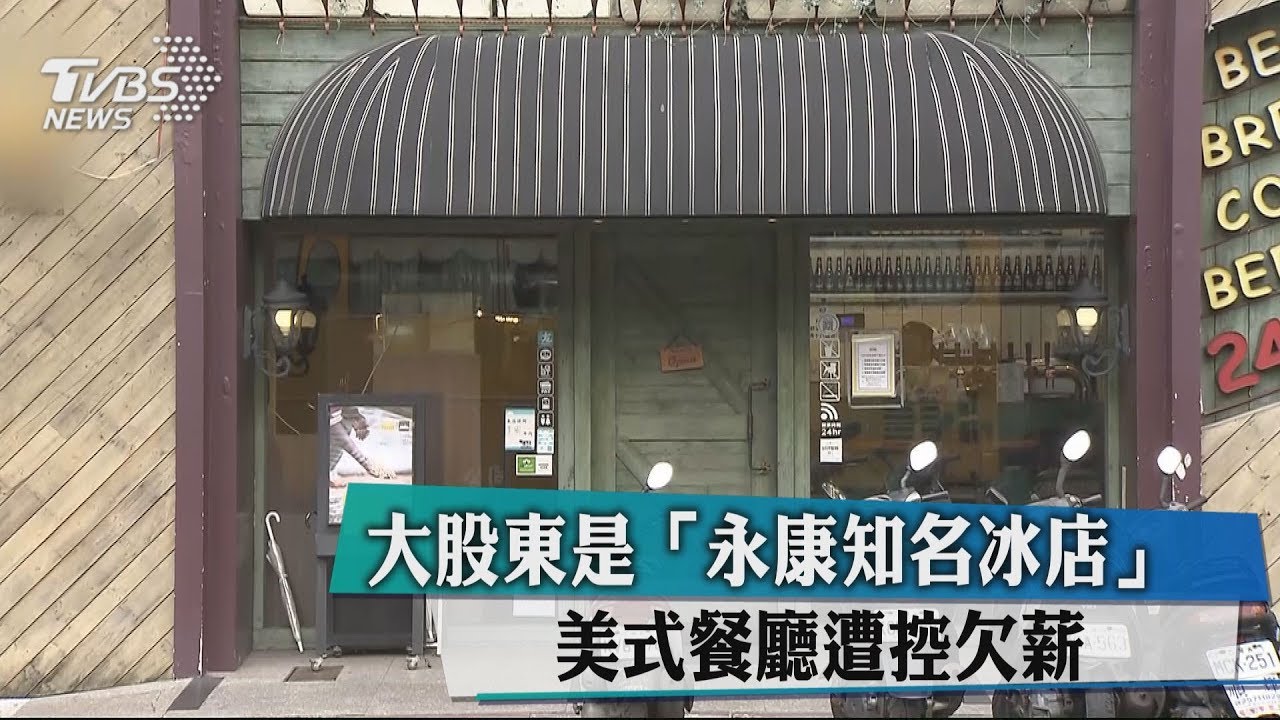 大股東是「永康知名冰店」 美式餐廳遭控欠薪
